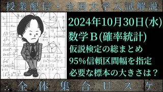 1030水 数学Ｂ：仮説検定の総まとめ [upl. by Mandeville]