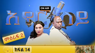 አየር ላይ  ምዕራፍ 2 ክፍል 14 ‹‹እድገት›› [upl. by Files626]