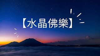 【水晶佛樂】心經水晶音樂 每日一遍，福報連連🙏  放鬆音樂 治愈伤口，带来福报🙏的音乐 【静心聆听】学习工作必备的纯音乐提高效率，释放压力 [upl. by Ssyla745]