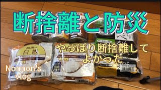 【断捨離】防災グッズの見直し。災害時への備え。物を減らすことの効果。 [upl. by Atyekram132]