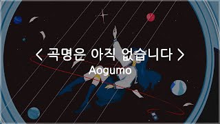 한글자막 곡명은 아직 없습니다  Aogumo [upl. by Ecinehs345]