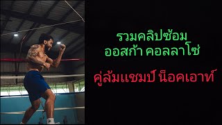 คลิปการซ้อมล่าสุด คู่ล้มเเชมป์โลก น็อคเอาท์ [upl. by Shepperd]