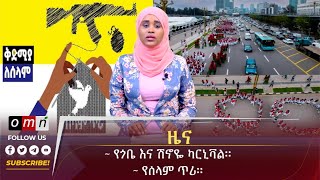 OMN ዕለታዊ ዜና September 072024 [upl. by Sueahccaz]