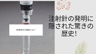 【注射針の発明】注射針の発明に隠された驚きの歴史！医療革命の裏側とは？【人類の発明】 [upl. by Cosenza]