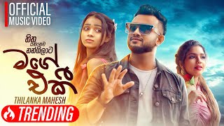 Mage Eki  Hitha Yannema Nangilata   හිත යන්නෙම නංගිලාට  Thilanka Mahesh  Official Music Video [upl. by Nylteak402]