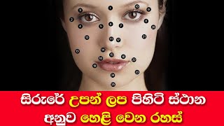 Secrets Revealed By The Location Of Birthmarks On The Body Personality  Sinhala [upl. by Butler]