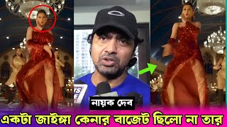 দুষ্টু কোকিল গানে নেচে কলকাতার ইজ্জত ডুবালো মিমি  কি বলল দেব Dev Talk About Dusto Kokil × Tofaan [upl. by Nur]