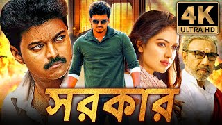 সরকার Sarkar বাংলা অ্যাকশন ডাবড ফুল মুভি  বিজয় অমলা পাল সত্যরাজ [upl. by Niahs]