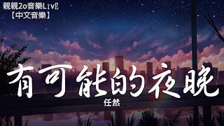 任然  有可能的夜晚【動態歌詞Lyrics】 [upl. by Levin866]