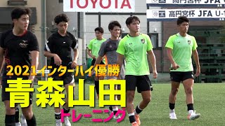 高校サッカー3冠を狙う…夏の王者・青森山田高校トレーニング公開！ [upl. by Auqinihs797]