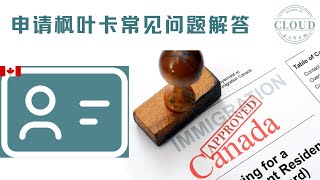 🇨🇦枫叶卡常见问题解答 I 人在中国， 枫叶卡过期了， 怎么回加拿大？I 没住满730天怎么办？I 可以加急申请吗？ [upl. by Afatsuom]