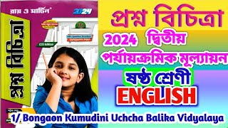 class 6 proshno bichitra 2024 english💥 Class 6 2nd unit test 2024🔥 class 6 english💥 [upl. by Mavra705]