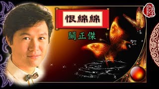 關正傑【恨綿綿 1982】歌詞MV1080p填詞：鄭國江作曲：何占豪陳鋼 [upl. by Reisman]