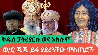 ሳያውቁኝ ይህን ሁሉ ካወሩ፣ እንኳንም የንስሃ አባቴ አልሆኑAWRAMBA TIMES [upl. by Emmie]