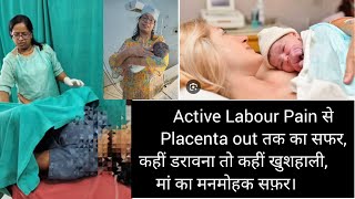 Active Labour Pain से Placenta Out तक का सफ़र।मां का मनमोहक सफ़र।pregnancy happiness infertility [upl. by Eilarol]