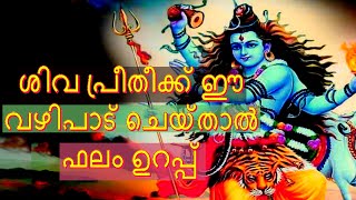 ശിവ ഭഗവാന്റെ ഇഷ്ട്ട വഴിപാട്ഭഗവാന്റെ ശിവപഞ്ചാക്ഷര സ്തോത്രം Description boxല്‍ നല്‍കുന്നു [upl. by Imled758]