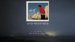 이번 휴가는 제주도로 떠나자😶‍🌫️ 성시경  제주도의 푸른 밤 가사lyrics [upl. by Gosselin215]