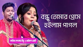 বন্ধু তোমার প্রেমে শিল্পীঃ খাইরুল ওয়াসি ও কানিজ  Bondhu Tomar Preme Singer Khairul amp Kaniz [upl. by Asinet]