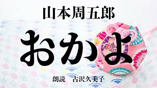 【朗読】山本周五郎「おかよ」 [upl. by Blake]