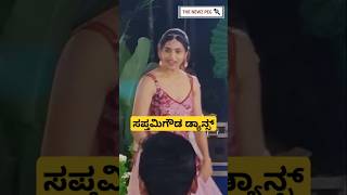 ಸಪ್ತಮಿ ಗೌಡ ಡ್ಯಾನ್ಸ್ ಹೇಗಿದೆ  Sapthami Gowda Viral Dance Video  Gunturu Gunturu Song  D Boss Songs [upl. by Linnette]