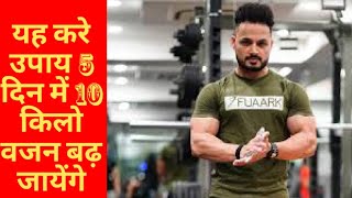 वजन बढ़ाने के घरेलू उपाय how to increase weight home remedies for weight gain [upl. by Nova148]