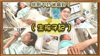 【生孩子全過程】 挑战不打无痛针！玲玲和妈妈们都太伟大了！ [upl. by Yerga]