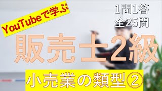 【販売士2級】小売業の類型② 一問一答の練習問題 [upl. by Effy]