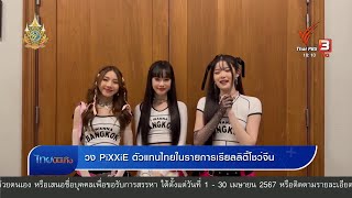 วง PiXXiE ตัวแทนไทยในรายการเรียลลิตี้โชว์จีน [upl. by Miksen]