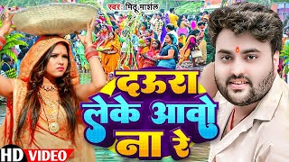 Chhath Ghate Aav Na Re  छठ पूजा गीत 2024 Mithu Marshal  New Chhath Puja Song 2024 nonstopsong [upl. by Kyne361]