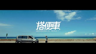 SmashRegz  搭便車 ft Triple T  三小湯 Music Video [upl. by Lekcim]