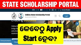 State Scholarship Odisha 2024 Apply Online Date  State Scholarship Portal Odisha New Update [upl. by Hawkins]