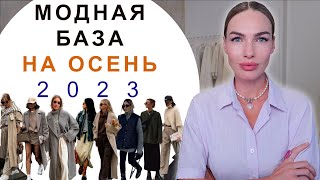 АКТУАЛЬНЫЙ БАЗОВЫЙ ГАРДЕРОБ НА ОСЕНЬ 2023  НОСИБЕЛЬНЫЕ ВЕЩИ ВНЕ ВРЕМЕНИ [upl. by Ainevul830]