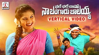 Bhale Bhale Bava Song  Vertical Video  2022 Latest Folk Songs  Telangana Songs  Lalitha Audios [upl. by Orthman]