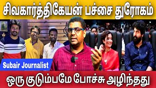 சிவகார்த்திகேயனால் குடும்பமே அழிந்தது படம் ஓடாது Sivakarthikeyan dhanush Subair journalist [upl. by Jarrad305]