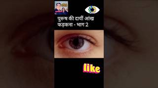 dayi aankh ka parakhna male  astrology reels shortsfeed ytshort shortvideo jyotish [upl. by Fiester381]