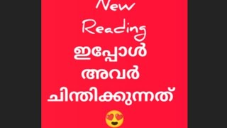 ഇപ്പോഴത്തെ readingആ വ്യക്തിയുടെ♥️ മനസ്സ് timelessreading malayalamtarotworldlove♥️ [upl. by Hanleigh]