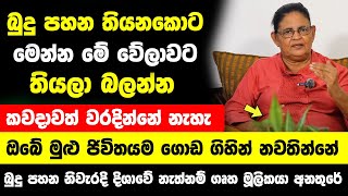 quotබුදු පහන තියනකොට මෙන්න මේ විදියට හරි වේලාවට තියලා බලන්නquot  කවදාවත් වරදින්නේ නැහැ  ජිවිතයම ගොඩ යනවා [upl. by Stephens58]