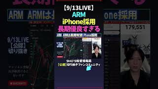 【913LIVE】ARMがiPhone採用長期優良すぎる SHOS投資情報局 日経平均株価 米国株 nikkei225 新NISA 高配当株投資 [upl. by Eryn]