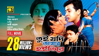 Tui Jodi Amar Hoitire  তুই যদি আমার হইতিরে  Shakib Khan Moushumi amp Ferdous  Bangla Full Movie [upl. by Ahsenat]