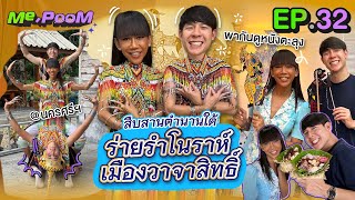 สืบสานตำนานใต้ ร่ายรำโนราห์ เมืองวาจาสิทธิ์  MEPOOM EP32 [upl. by Dubois]