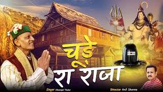 चूड़े रा राजा  Dharampal Thakur Lokgayak  Latest Nonstop Himachali Songs 2024  Pahari Song [upl. by Jone]