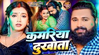 Video  कमरिया दुखाता  Samar Singh Shilpi Raj  Kamariya Dukhata  Ft Astha Singh  New Song [upl. by Williamsen]