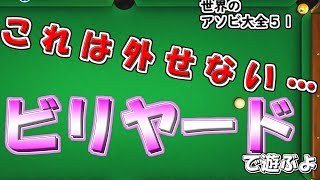 これは外せない…絶好のチャンス！慎重に慎重に…ビリヤードやってます！【世界のアソビ大全５１】 [upl. by Swords]