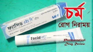 চর্ম রোগ নিরাময় করে  Facid HC  Cream  Eskayef Bangladesh Ltd [upl. by Ojeibbob]