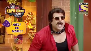 आ गया Anil Kapoor का Duplicate  The Kapil Sharma Show  Asli Ya Nakli [upl. by Gunas]