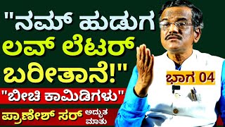 quotಬೀಚಿ ಕಾಮಿಡಿಗಳು ಪ್ರಾಣೇಶ್ ಮಾತಿನ ಪಂಚ್ ಜೊತೆಗೆ EP04Pranesh InterviewKalamadhyamaparam [upl. by Eiroj]