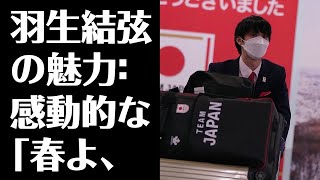 【羽生結弦】羽生結弦の魅力：感動的な「春よ、来い」の演奏に込められた情熱と技術の融合 [upl. by Caspar959]