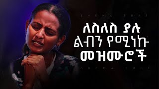 🛑 Protestant Mezmur የማለዳ መዝሙሮች  Ethiopian New Mezmur protestant 2023 Amharic Gospel [upl. by Wyne280]