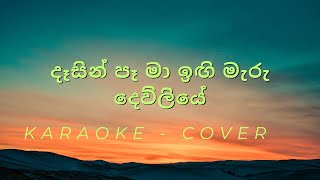 Dasin Paදෑසින් පෑ මා ඉඟි මැරු දෙව්ලියේ  Cover  Karaoke [upl. by Anifesoj]