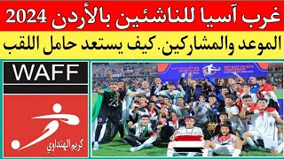 غرب آسيا للناشئين تحت 17 عام الأردن 2024الموعد والنظامالمنتخبات المشاركةاستعدادات منتخب اليمن [upl. by Etram]